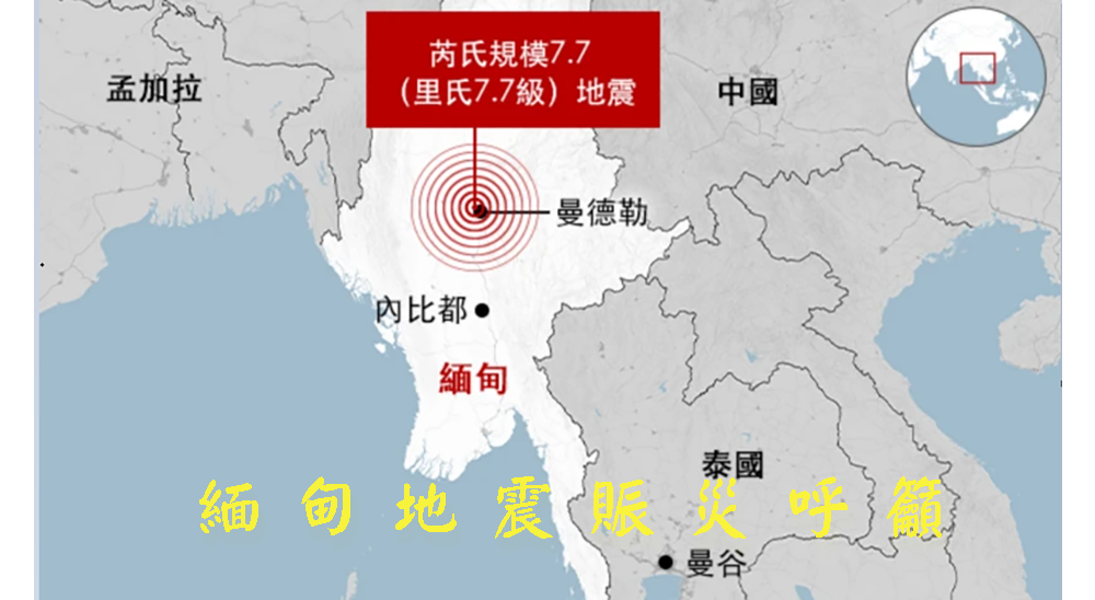 緬甸地震賑災呼籲