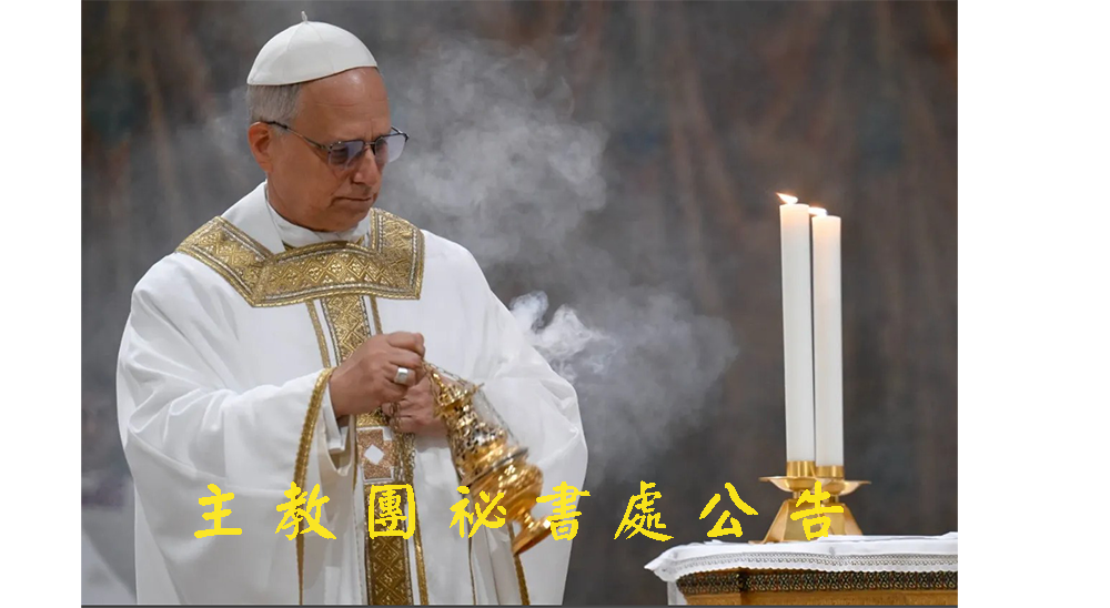 主教團秘書處公告