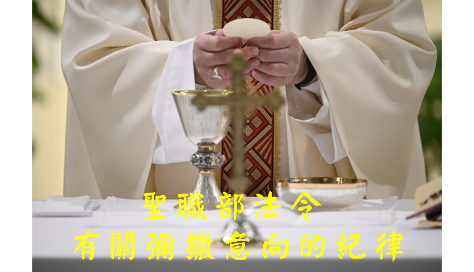 聖職部法令 有關彌撒意向的紀律
