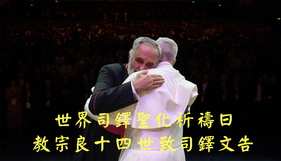 教宗良十四世 司鐸聖化祈禱日致司鐸文告