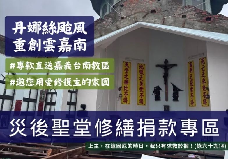 丹娜絲颱風 災後聖堂修繕捐款