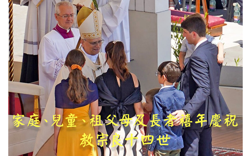 家庭、兒童、祖父母及長者禧年慶祝